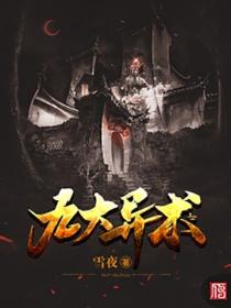 九大异术