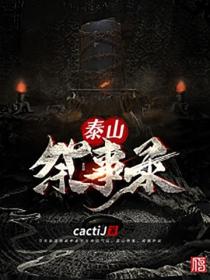泰山祭事录