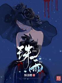 珠雨