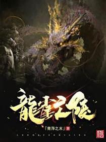 龙雀亡陵
