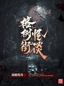榕树街怪谈