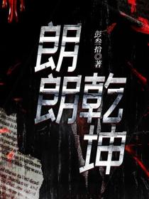 朗朗乾坤