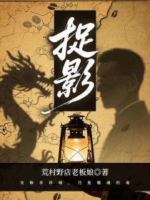 捉影