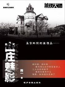 山庄魅影