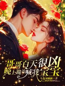哥哥白天很凶，晚上跪着喊我宝宝