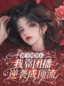 被全网黑后，我靠团播逆袭成顶流