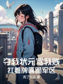 夺我状元骂我贱？扛着牌匾跪军区