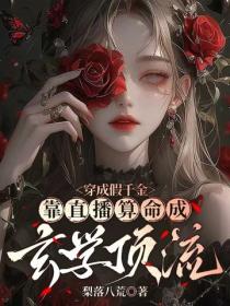 穿成假千金，靠直播算命成玄学顶流