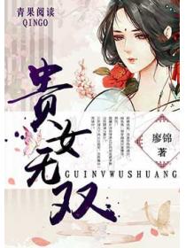 贵女无双