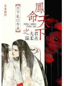 凤命天下之夫君，温柔点