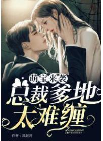 萌宝来袭：总裁爹地太难缠