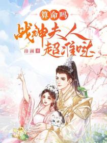 算命吗？战神夫人超准哒