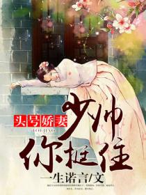 头号娇妻：少帅，你挺住！