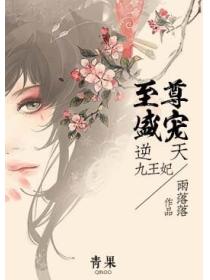 至尊盛宠：逆天九王妃