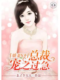 娇妻V5：总裁宠之过急