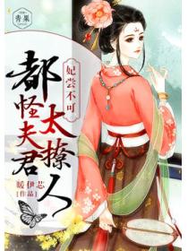 妃尝不可：都怪夫君太迷人