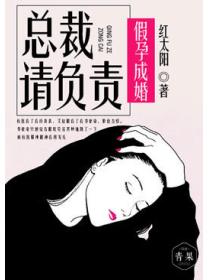 假孕成婚：总裁请负责