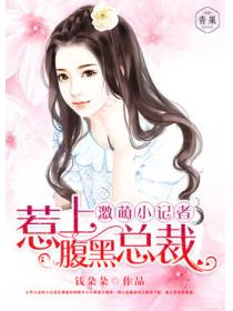 超萌小记者，惹上腹黑总裁