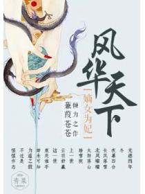 风华天下：嫡女为妃