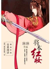 将本红妆