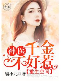 重生空间：神医千金不好惹