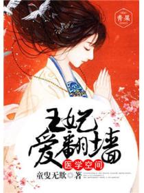 医学空间：王妃爱翻墙