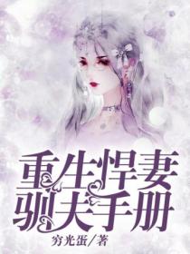 重生悍妻驯夫手册