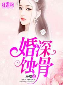 婚深蚀骨