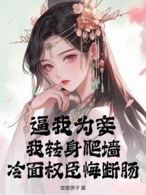 逼我为妾？我转身爬墙，冷面权臣悔断肠