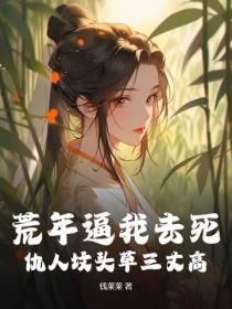 荒年逼我去死？仇人坟头草三丈高
