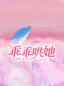 乖乖哄她