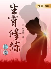 生育修炼指南