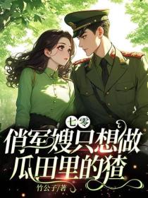 七零：俏军嫂只想做瓜田里的猹