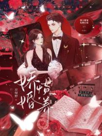 娇婚惯养