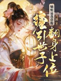 嫡姐逼我借腹，缠引世子翻身上位