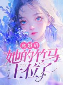 离婚后，她的竹马上位了
