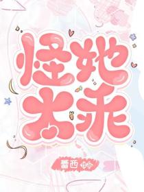 怪她太乖