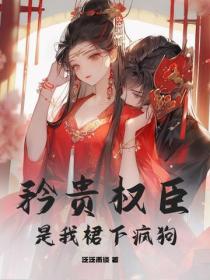 矜贵权臣是我裙下疯狗