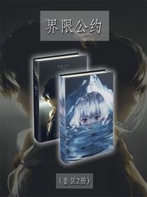 界限公约（Vol.01-Vol.02）（套装2册）
