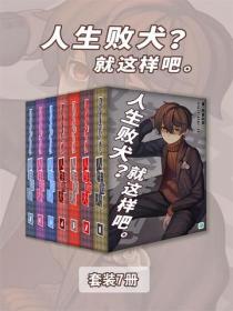 人生败犬？就这样吧。（Vol.01-Vol.07）（套装7册）