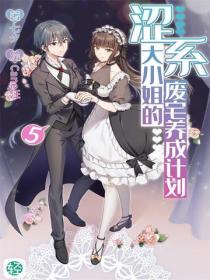 涩系大小姐的废宅养成计划Vol.05