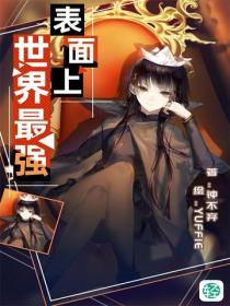 表面上世界最强Vol.01