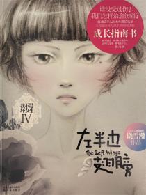左半边翅膀