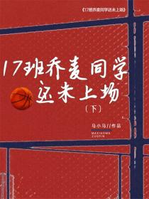 17班乔麦同学还未上场（下）