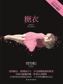 糖衣（柯淳、余茵主演《不一样的她之糖衣》原著）