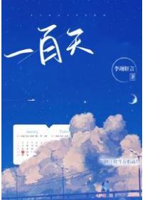 一百天