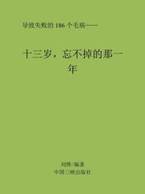 十三岁，忘不掉的那一年