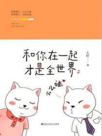 和你在一起才是全世界(2)么么哒