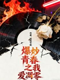 爆炒青春之我爱凋零