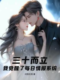 三十而立，我觉醒了每日情报系统